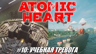 [Rus] Летсплей Atomic Heart. #10 - Учебная тревога
