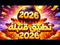 اكتشف تطبيق قنبلة 2026 الجديد للأندرويد