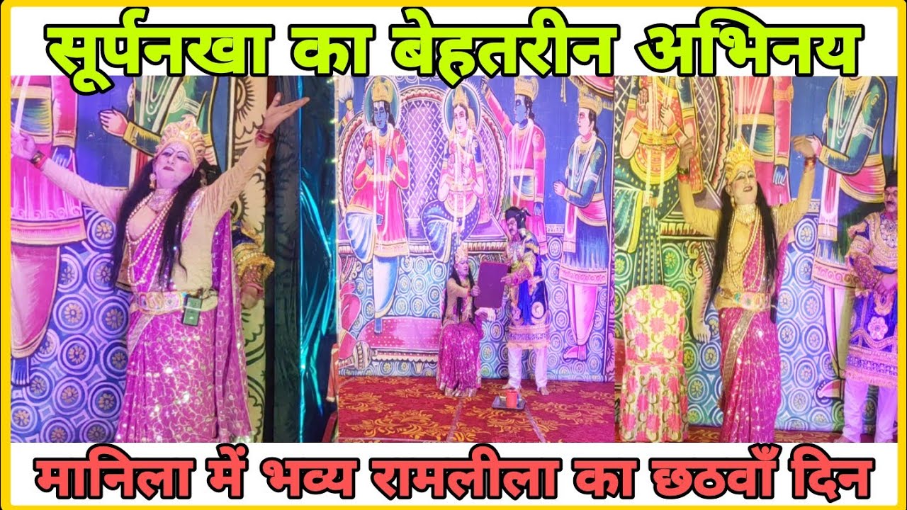 रामलीला दृश्य सूर्पनखा मानिला में भव्य रामलीला का छठवाँ दिन !