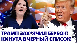 23 июня: ШОК! Трамп внес Бербок в черный список – ВОТ ЧТО ждет Европу.