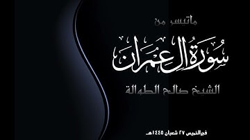 فجر الخميس ٢٧ شعبان ١٤٤٥هـ | ماتيسر من سورة آل عمران | الشيخ صالح الطوالة