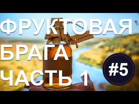 Фруктовая брага. Часть 1. Подготовка браги. Дрожжи. Сахаристость браги