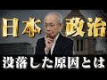 【政治】現在の没落した日本政治の原因とは？マスメディアと過剰な改革至上主義から分析。