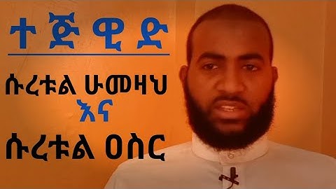 የሱረቱል ሁመዛህና የሱረቱል ዐስር የንባብ ልምምድ በተጅዊድ  ||سورة العصر وسورة الهمزة||