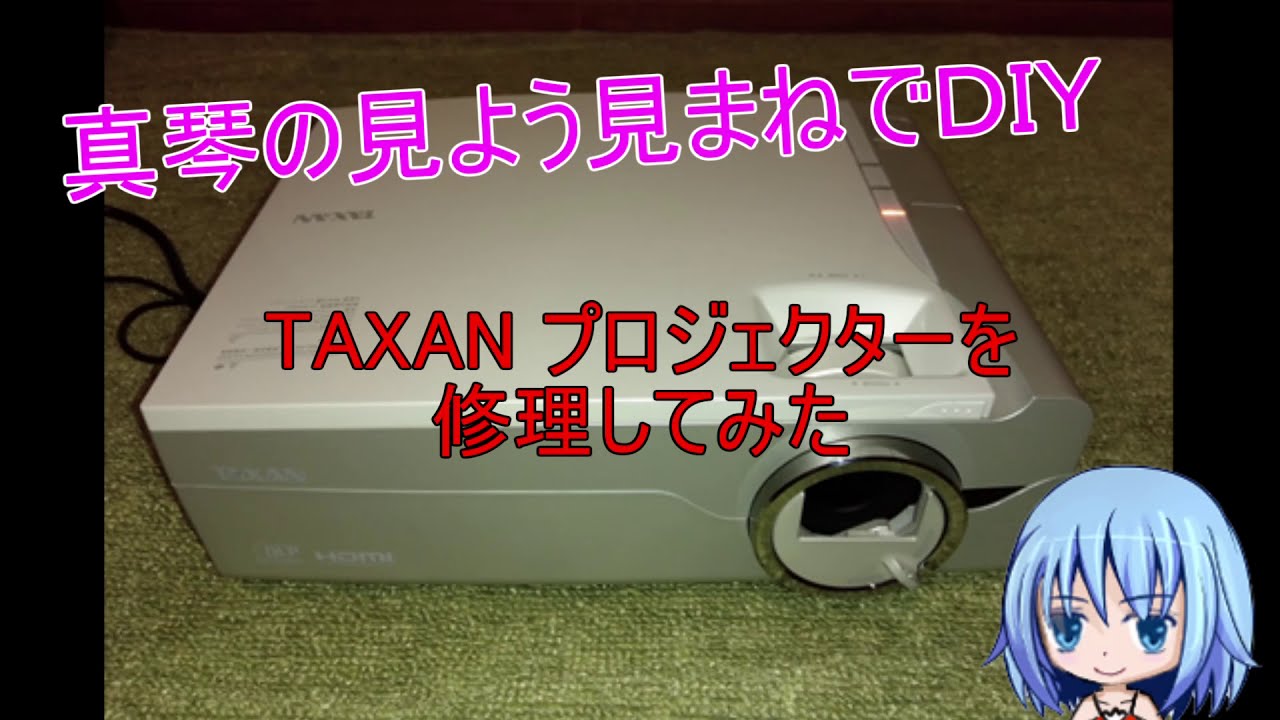 TAXAN製 液晶プロジェクターを修理してみた - YouTube