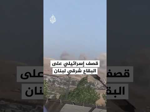 شاهد قصف إسرائيلي يستهدف مناطق في البقاع شرقي لبنان