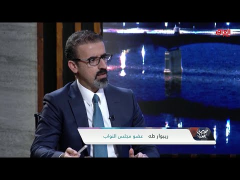 موقف الوزارة من الفساد النفطي مع عضو مجلس النواب ريبوار طه