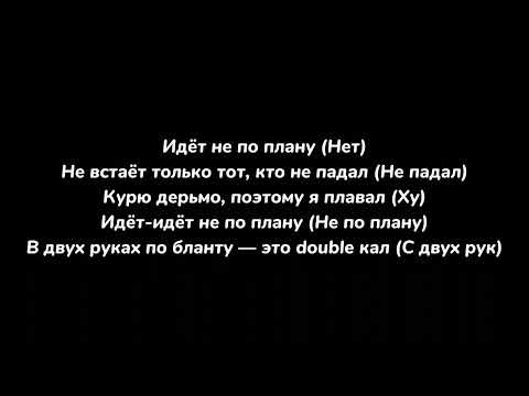 FENDIGLOCK "Не По Плану" (feat. MAYOT) текст