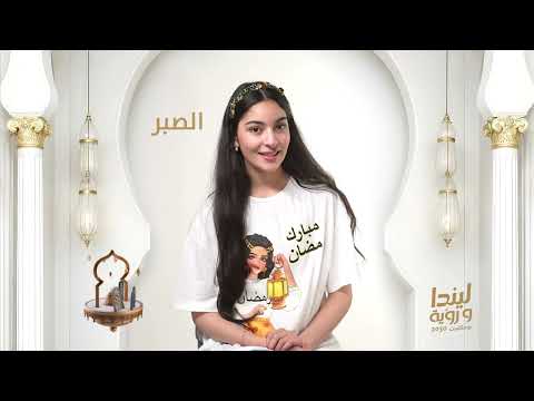 ليندا الفيصل وسحر الأمثال في رمضان قصص وحكم ملهمة