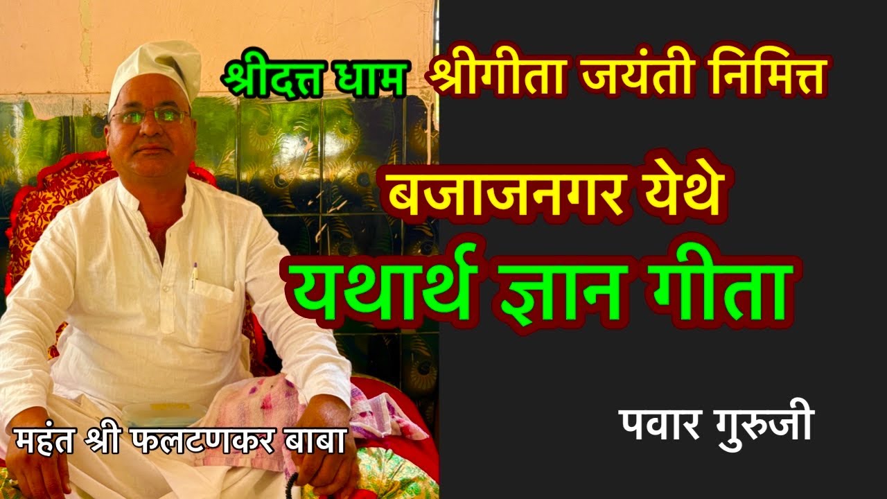 श्री गीता जयंती#बजाजनगर सोहळा#prabhakarpawar #pawar_guruji #mahanubhav #श्री दत्त मंदिर bajajnagar