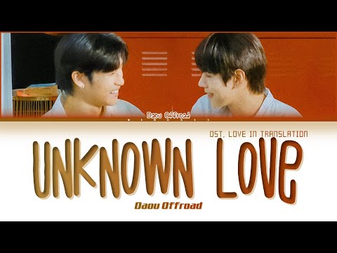 DAOU OFFROAD Unknown Love ร กไม ร ประสา Ost Love In Translation Color Coded Lyrics