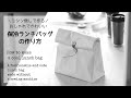 タイベック保冷ランチバッグの作り方【DIY】How to make a Tyvek insulated lunch bag