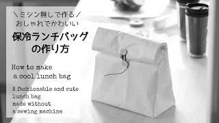 タイベック保冷ランチバッグの作り方【DIY】How to make a Tyvek insulated lunch bag