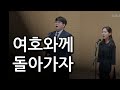 여호와께 돌아가자 20240905 집회 특송