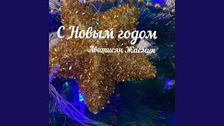 С Новым Годом