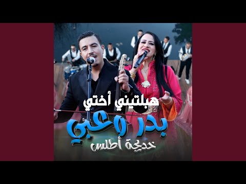 Badr Ouabi Hbaltini Ya Kheti هبلتيني