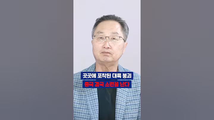 곳곳에 포착된 대륙 붕괴 중국 결국 소련꼴 난다 #김정호 #중국 #중국경제 #중국붕괴