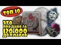 САМЫЕ ДОРОГИЕ ПРОДАЖИ 2018 ГОДА НА АУКЦИОНЕ АНТИКВАРИАТА! ВЫ БУДЕТЕ ШОКИРОВАНЫ!!! ВИОЛИТИ - ТОП 10