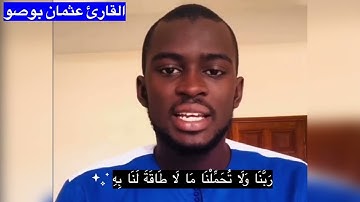 "لا يُكَلّفُ اللَّهُ نَفسًا إلَّا وُسْعهَا" تذكر إن الله إذا كَلَّف أعان❤️ - القارئ#عثمان_محمود_بوصو