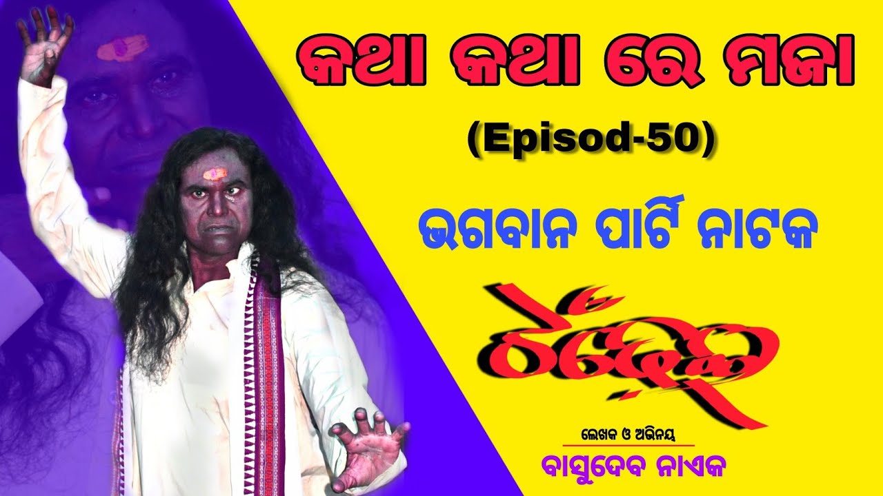 Basudeb Naik Bhagabana Party kalakar (Tandhei) katha karhare Maja (Episode -50) sambalpuri jalwa