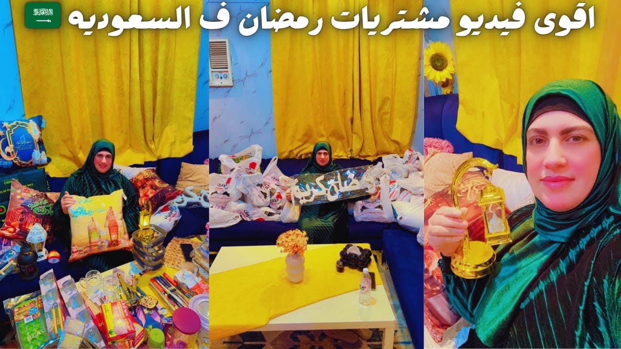 مشتريات رمضان لتجديد البيت 🏡 ♥️🇸🇦تزعلني الدنيا وتصالحني الشوبينج ويفرح قلبي😂🌙🌒#السعودية 🇸🇦🇸🇦