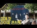 아이돌 콘서트에 난생 처음 가 본 일반인 (ft. 하이라이트) [이승국쇼]