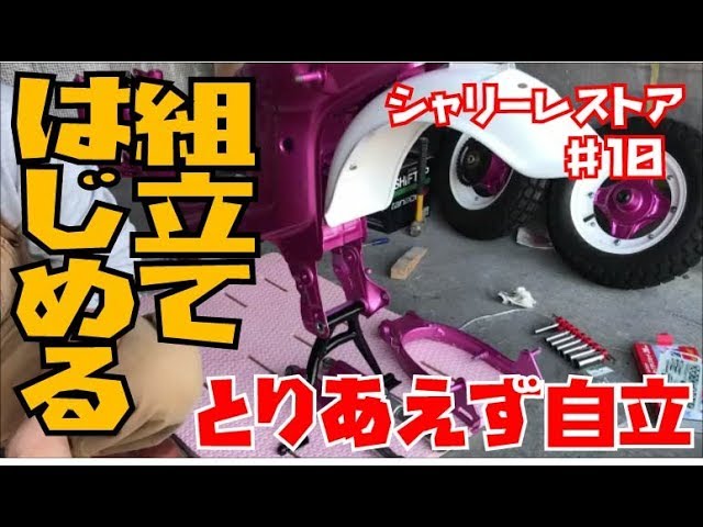 シャリー　製作途中 令和一発目！シャリィレストア！組み立て前編 honda chaly