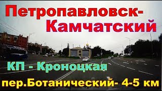 Петропавловск Камчатский        Пора съездить на 4 5 км
