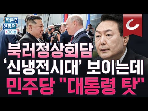 &amp;#39;<strong>신냉전시대</strong>&amp;#39; 조짐 보이는데, 안보 생각해야 할 시점에 민주당은 尹 탓만