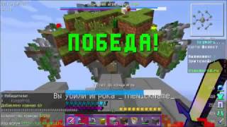 VimeWorld. SkyWars Solo #1 ( Спасибо дырочка )