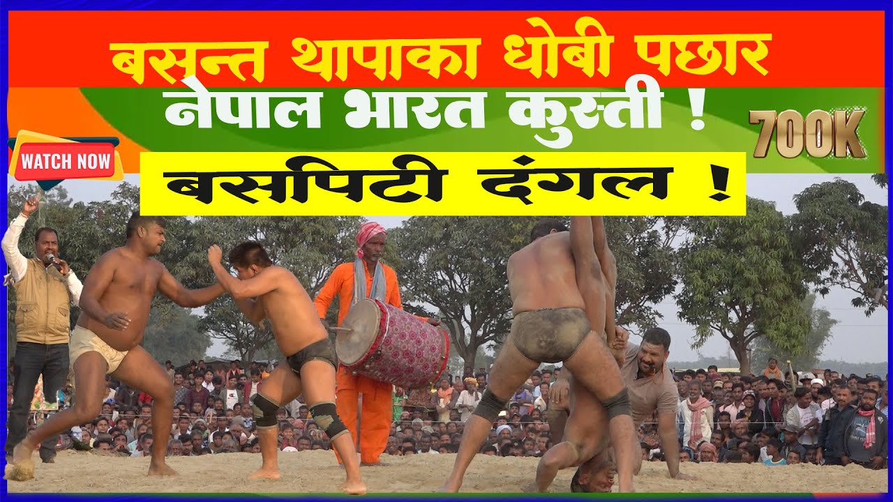 Nepali Basant Thapa Indian Sera Pehalban Kusti l Maithili Dangal 2019 l India vs Nepal Dangal l