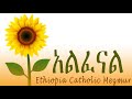 Ethiopian Catholic Mezmur Alfenale Lyrics Video አልፈናል 2025 