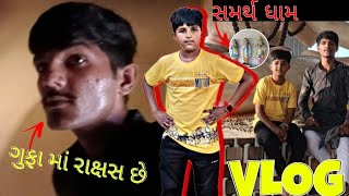 નવી મોવાણ 🙏 #સમર્થ ધામ| vlog | @Y.T.prakash Samarth dham #vlog #gujarati #ગુજરાતી