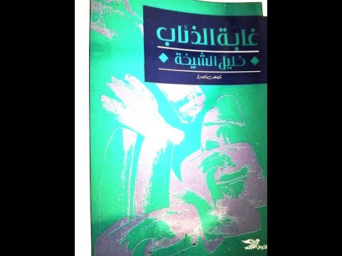 غابة الذئاب مجموعة قصص نشرت عام 1996 تأليف خليل م الشيخة