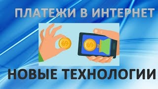 Платежи интернет банк. Новые технологии Платежи интернет банк. Новые технологии