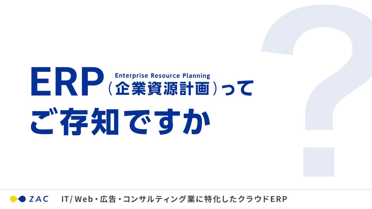 Zac プロモーション動画 Erpってご存知ですか 編 Youtube Zac プロモーション動画 Erpってご存知ですか 編 Youtube