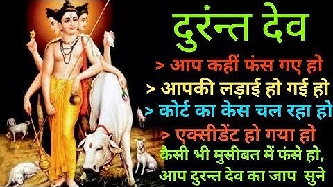 Durant dev ॥दुरंत देव ॥powerful mantra @khushboorao-womansera1176