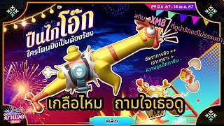 กิจกรรมใหม่ฟีฟาย 🔥 สกินปืน XM8 ไก่โอ๊ก 🐔🐣 | 3,000 เพชร จะเกลือไหม? ถามใจเธอดู 💎 | FREE FIRE