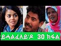 New Eritrean Film 2021//ይሓልፈለይ'ዶ 30 ክፋል (Yhalfeley do part 30) by brhane kflu (burno)