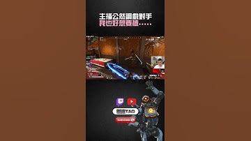 【國濤】主播公然調戲對手!? 我也好像被..... #apex #apexlegends