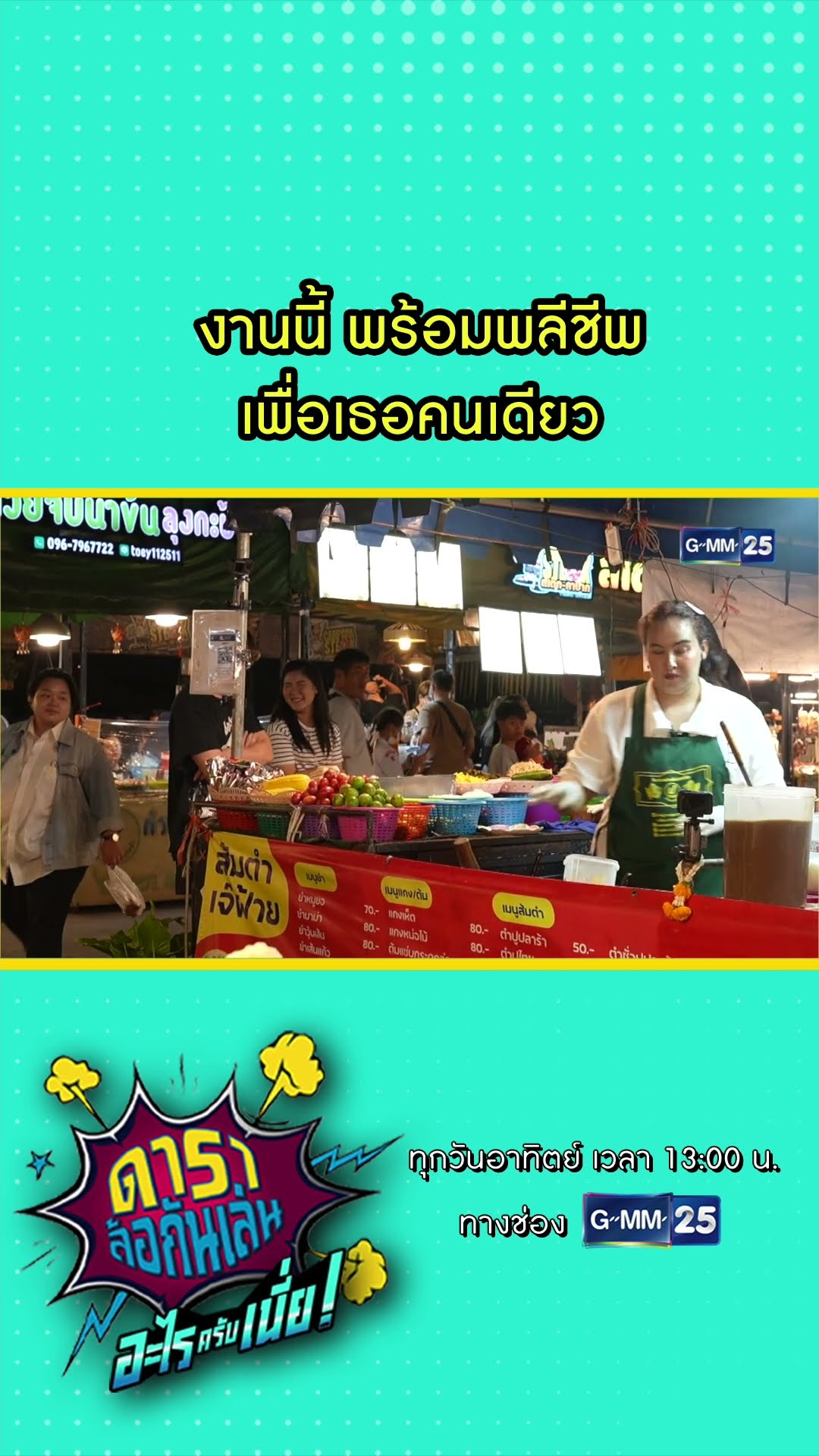งานนี้ พร้อมพลีชีพ เพื่อเธอคนเดียว l HIGHLIGHT ดาราล้อกันเล่นอะไรครับเนี่ย!! EP.08 | GMM25