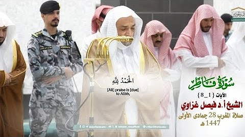 صلاة المغرب من الحرم المكي لفضيلة الشيخ أ.د. فيصل غزاوي 28 جمادى الأولى 1447هـ_فواتح سورة فاطر_1_8