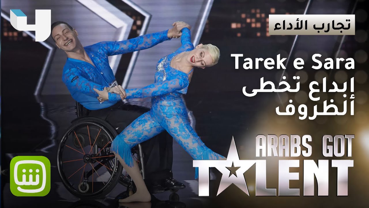 Tarek e Sarah ثنائي تحدى الظروف القاسية ورقص بإبداع على مسرح البرنامج #ArabsGotTalent