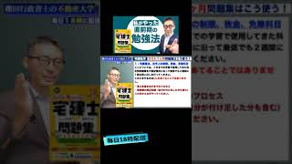 宅建2021・試験直前期の学習で得点を伸ばす方法 #shorts