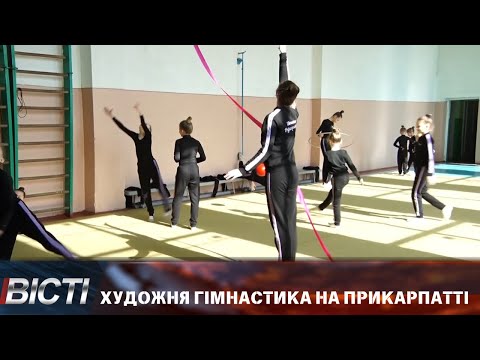 Як розвивають художню гімнастику на Прикарпатті
