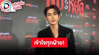 🔴 “เน็ต สิรภพ” เผยเข้าใจทุกฝ่าย พร้อมรันต่อ “ภพเธอ” เดินหน้าเฟ้นหาบุคคลเคมี