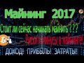 Майнинг 2017! Риски и минусы в майнинге (mining)! Стоит ли сейчас начинать майнить?