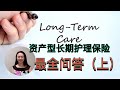 Sherry 细说资产型长期护理保险最重要概念与细节 Q&amp;A 买前必看