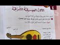 موضوع الالات الموسيقية الشرقية صف السادس الأساسي إلقاء أحمد عبدالرزاق 