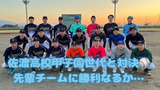 ダイジェスト佐渡高校選抜甲子園世代と対決先輩たちから勝利を...